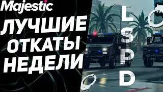 ВЗЛОМАЛИ И ЗАЛУТАЛИ ВСЕ МАТОВОЗКИ СЕРВЕРА | GTA 5 | MAJESTIC RP