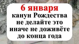 6 января народный праздник канун Рождества Христова, Сочельник. Что нельзя делать. Народные приметы