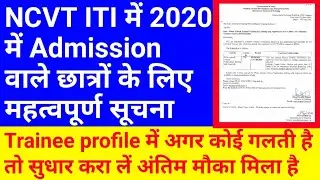 ITI Trainee Data Correction 2020 | ITI Trainee Profile Update 2020 | ITI Admission 2020