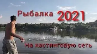 Рыбалка на кастинговую сеть 3 августа 2021.Ловим уклейку.