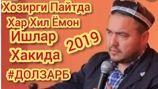 Хозирги Пайтида Хар Хил Ёмон Ишлар Хакида Шукурулло Домла