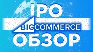 IPO BigCommerce: стоит ли участвовать? / Онлайн-торговля - бенефициар кризиса 2020