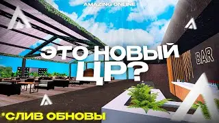 СЛИВ ОБНОВЫ AMAZING ONLINE | ОБНОВЛЕНИЕ АМАЗИНГ ОНЛАЙН✅