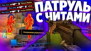 ПАТРУЛЬ С ЧИТАМИ - ПРИВАТНЫЙ ЧИТ ДЛЯ ПАТРУЛЯ В КС ГО