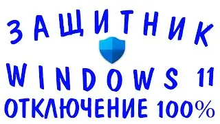 Как отключить защитник Windows 11.Как выключить Windows Defender