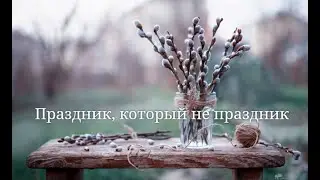 Праздник, который не праздник...