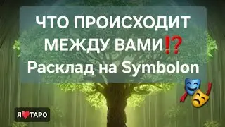 Что происходит между вами⁉️🔥 гадание на таро для мужчин