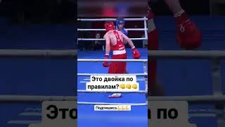 Это двойка по правилам?👊 