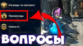 Самые важные вопросы к разработчикам RAID shadow legends ! Каких изменений ждут игроки РЕЙД !