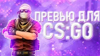 Как Быстро Сделать Превью Для CS:GO? /// Как Сделать Простое Превью?