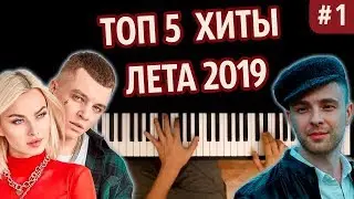 ТОП 5 ХИТОВ ЛЕТА 2019 (часть 1) | Сердцеедка, Пчеловод, и т.д.● караоке | PIANO_KARAOKE ● ᴴᴰ + НОТЫ