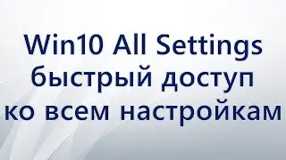 Win10 All Settings — все настройки Windows