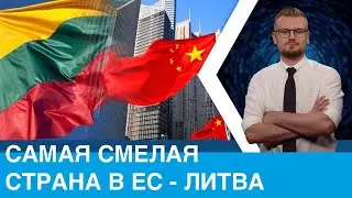 Литва бросила вызов Китаю и победила!