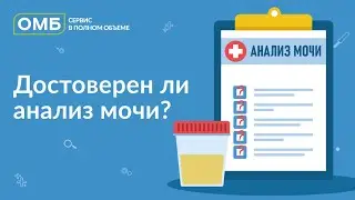 Достоверен ли анализ мочи?