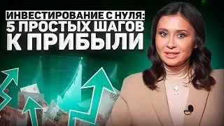 С чего Начать ИНВЕСТИРОВАТЬ НОВИЧКУ? 5 Простых Шагов к Прибыли