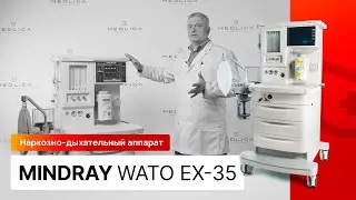 Обзор наркозного аппарата Mindray Wato EX-35. Конструктор для анестезиолога