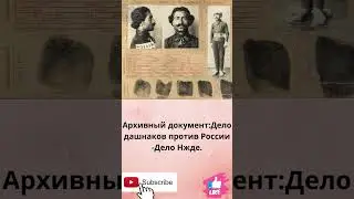 Архивный документ:Дело дашнаков против России-Дело Нжде.