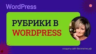 Рубрики в wordpress