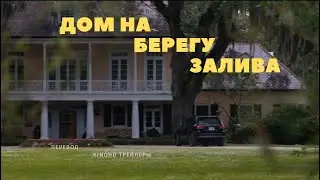 Дом на берегу залива - Русский трейлер (2021)