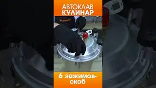 Что делает автоклав Кулинар на 100 %...#shorts