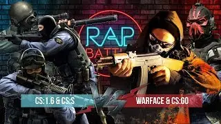 Рэп Баттл 2x2 - Warface & CS:GO vs. CS 1.6 & CS:S