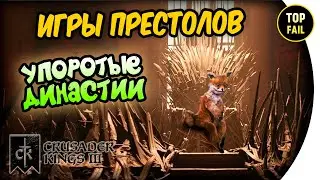🍺 ИГРЫ ПРЕСТОЛОВ - Часть 1 - Crusader Kings III