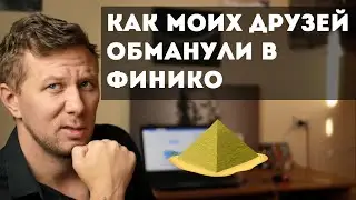 Как моих друзей обманули в Финико