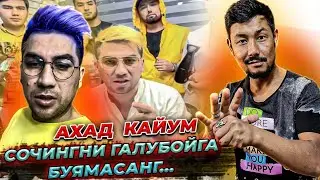 АХАД КАЙУМ АЙТГАНИ КИЛМАСАНГ ГАЛУБУЙ КАЙУМ БУЛАСАН. АХАД КАЙУМГА БУМБА ОТВЕТ ХАММА КУРСИН!!!