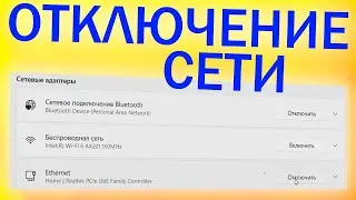 Как отключить сеть LAN на Windows 11