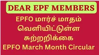 EPFO மார்ச் மாதம் வெளியிட்டுள்ள சுற்றறிக்கை || EPFO March Month Circular