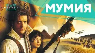 Мумия - Фильм. Бесплатно на Megogo.net смотри новые фильмы, сериалы, мультфильмы. Трейлер