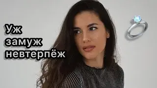 Я не хочу замуж. Почему? 🤷‍♀️