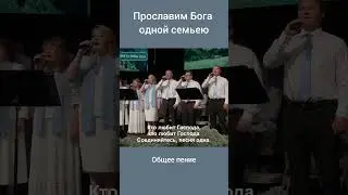 Прославим Бога одной семьею 