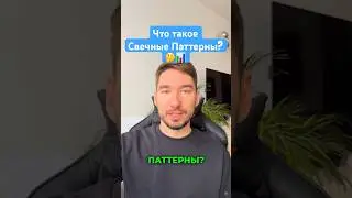 📈Что такое Свечные Паттерны? Для Новичков🤔 Обучение Трейдингу 
