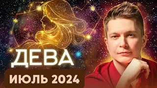 Дева Июль 2024. Душевный гороскоп Павел Чудинов