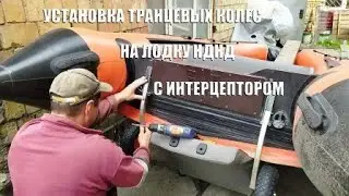 Установка транцевых колес (шасси) на лодку НДНД с интерцептором