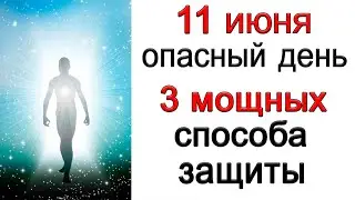 на 11 июня - 3 мощных способа защиты. ПРОВЕРЕНО☝ *Эзотерика Для Тебя*