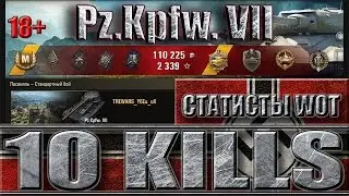 Pz.Kpfw. VII НОВЫЙ НЕМЕЦКИЙ ТАНК 10 УРОВНЯ В БОЮ WORLD OF TANKS ✔✔✔ Как играют статисты в wot