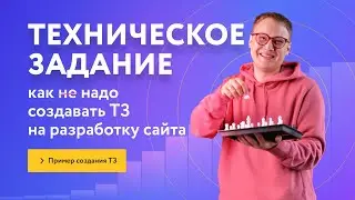 Как НЕ надо создавать техническое задание (ТЗ) на сайт