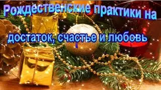 Рождественские Заговоры  на достаток, счастье и любовь