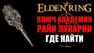 КАК ПОЛУЧИТЬ КЛЮЧ ОТ АКАДЕМИИ РАЙИ ЛУКАРИИ В ELDEN RING | КЛЮЧ  РАЙИ ЛУКАРИИ | Ключи Elden Ring