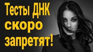 ❌Тест ДНК хотят запретить! Обязательные ДНК тесты после рождения ребёнка ! Тест ДНК на отцовство!