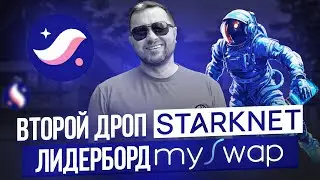 Пул ликвидности mySwap для дропа Starknet | Лидерборд майсвап влияет на аирдроп (airdrop) Старкнет