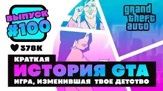 КРАТКАЯ ИСТОРИЯ GTA (ВЫПУСК #100!!!)