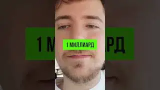 MrBeast ОТКАЗАЛСЯ от 1 МИЛЛИАРДА $ 🤯