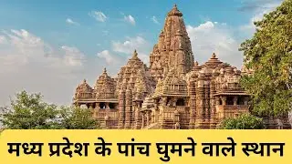 मध्य प्रदेश के पांच घुमने वाले स्थान | Five places to visit in Madhya Pradesh @AHUJATECHNICALHANT