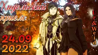 Хидельский прием 24.09.2022 в Black Desert: все новости кратко +  подарки/купоны