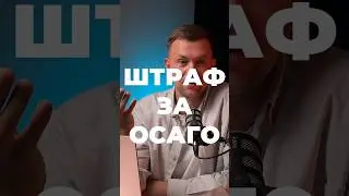 Продление ОСАГО - личная боль! Устал от штрафов.