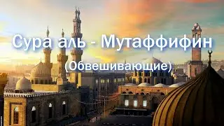 Сура аль-Мутаффифин (Обвешивающие). Разве не думают они, что будут воскрешены. Salim Bahanan