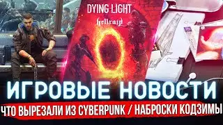 ИГРОВЫЕ НОВОСТИ | ЧТО ВЫРЕЗАЛИ ИЗ CYBERPUNK 2077 / BRIDGES В КОСМОСЕ? / DYING LIGHT HELLRAID 